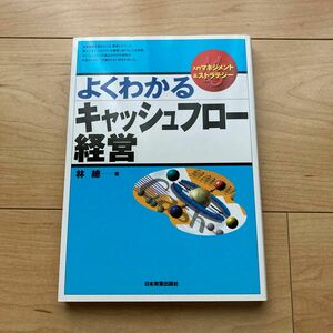 よくわかるキャッシュフロー経営 （入門マネジメント＆ストラテジー） 林総／著