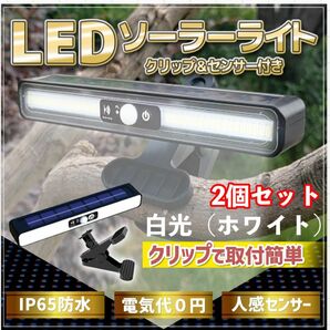 人感センサーライト 屋外 ソーラー充電 クリップで簡単取り付け 防犯 玄関 2個セット 白光 ポーチライト ソーラーライト 防水