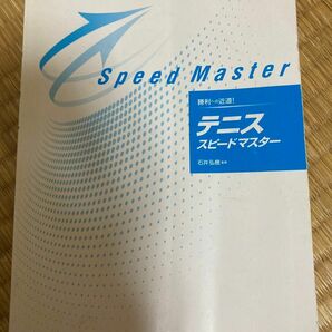 勝利への近道　テニス　スピードマスター