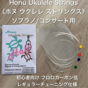 Honu { ho n} ukulele froro carbon string (MED-Half) ( new goods )