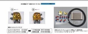 HPI 汎用 オイルクーラーキット SR20 移動タイプ 汎用オイルクーラーキット 16段 オイルエレメント移動タイプ B反転タイプ (HPOC-SR16REV)