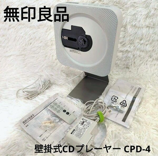 【動作品】無印良品　壁掛式CDプレーヤー CPD-4　スタンド＋リモコン付き