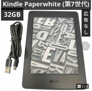 Kindle Paperwhite (第7世代)　32GB 広告なしモデル 電子書籍リーダー アマゾン Amazon