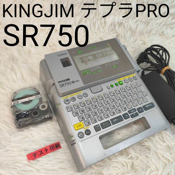 KINGJIM テプラPRO SR750 動作確認済み テプラプロ ラベルライター キングジム