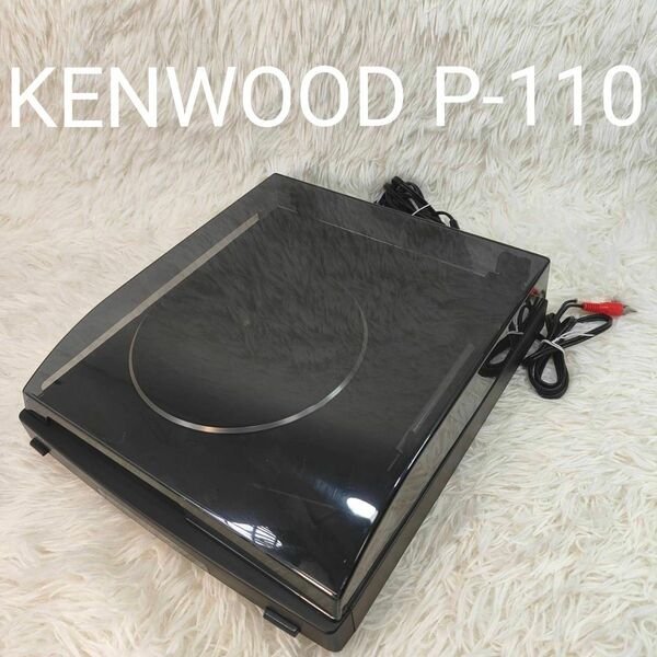 KENWOOD ケンウッド レコードプレーヤー P-110