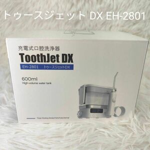 ★新品未使用★充電式口腔洗浄器 トゥースジェット DX EH-2801