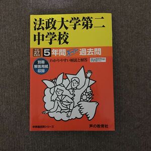 法政大学第二中学校 平成27年度用（2015年度用）過去問 声の教育社 472