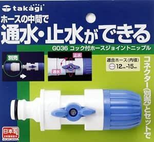 タカギ(takagi) ホース ジョイント コック付ホースジョイントニップル 普通ホース 通水・止水ができる G036