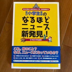 毎日　小学生新聞の　なるほどニュース新発見