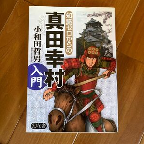 知識ゼロからの真田幸村　入門