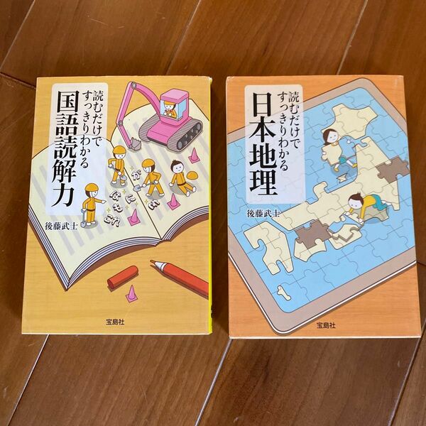 読むだけですっきりわかる　国語読解力　日本地理