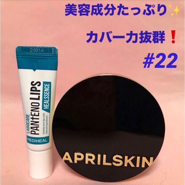 ◆ 美容成分 たっぷり 日本人に1番合うお色 マジックスノー #22 クッションファンデ 潤う リップバーム ◆
