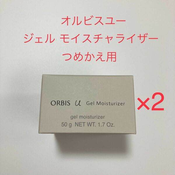 オルビスユー ジェルモイスチャライザー 詰め替え用 50g ×2