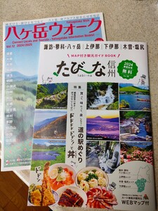 ★　新品　★　長野県　現地旅行ガイドブック　八ヶ岳　信州