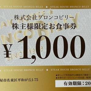 ブロンコビリー 1000円券の画像1