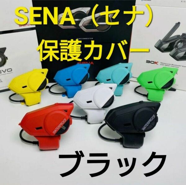 SENA（セナ） 20S 20S-EVO 30K 50S 対応　防水カバー【ブラック】