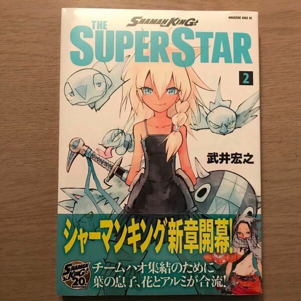 SHAMAN KING THE SUPER STAR 2巻 シュリンク未開封