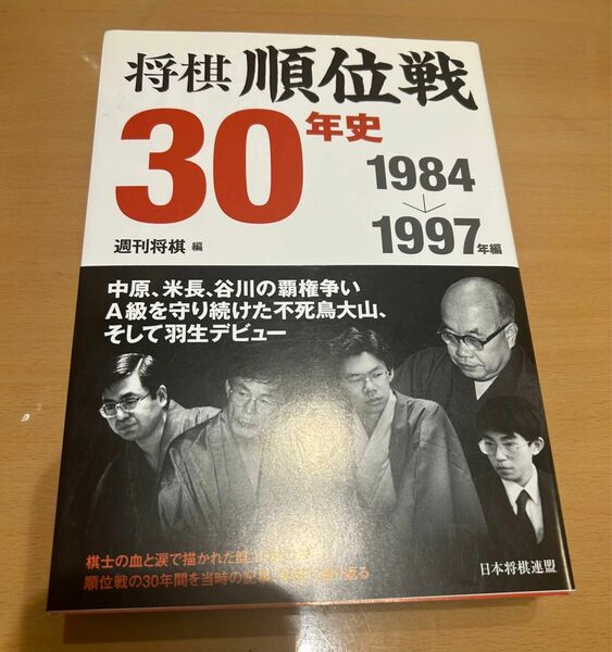 将棋順位戦３０年史　１９８４→１９９７年編 週刊将棋／編