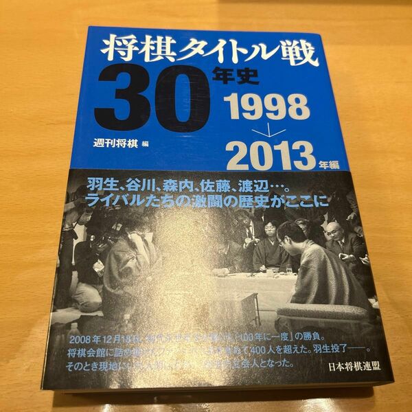 将棋タイトル戦３０年史　１９９８→２０１３年編 週刊将棋／編