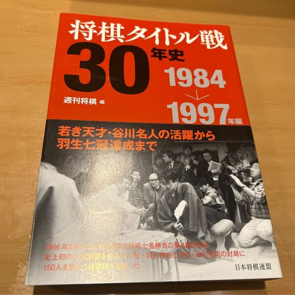 将棋タイトル戦３０年史　１９８４→１９９７年編 週刊将棋／編