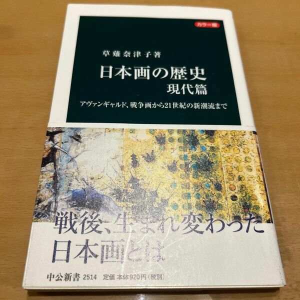 日本画の歴史　カラー版　現代篇 （中公新書　２５１４） 草薙奈津子／著