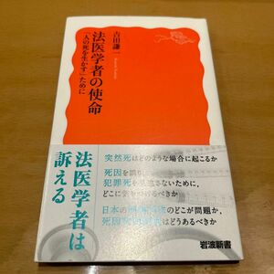 法医学者の使命　「人の死を生かす」ために （岩波新書　新赤版　１８９０） 吉田謙一／著