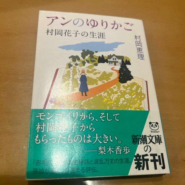 アンのゆりかご　村岡花子の生涯 （新潮文庫　む－１６－１） 村岡恵理／著