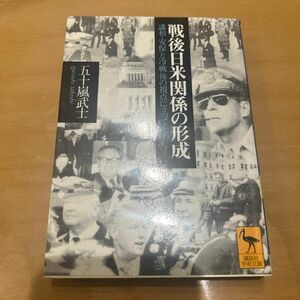 戦後日米関係の形成　講和・安保と冷戦後の視点に立って （講談社学術文庫　１２０９） 五十嵐武士／〔著〕