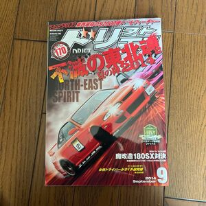 ドリフト天国 ドリ天 シルビア 180SX ドリ車 ドリフト専門雑誌 走り屋 2014.09