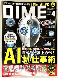 ビジネスパーソンのためのライフハックマガジン DIME 2024年4月号