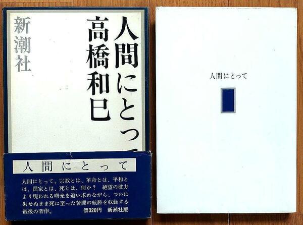 人間にとって　高橋和巳　最後の著作