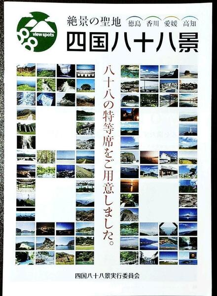 絶景の聖地　四国八十八景　ガイドブック