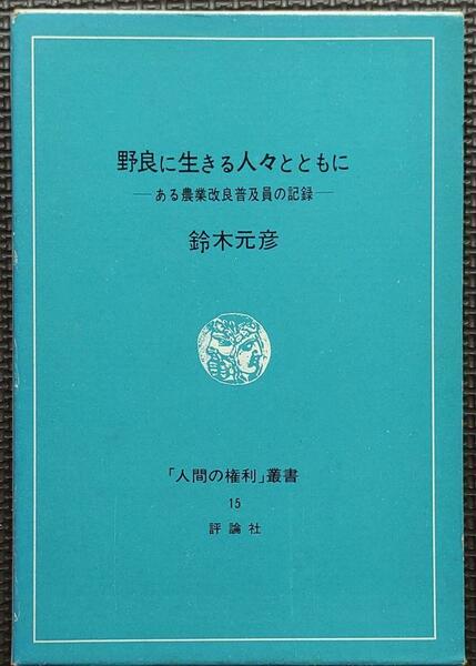 野良に生きる人々とともにーある農業改良普及員の記録