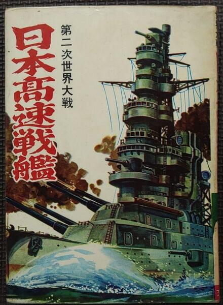 日本高速戦艦 ヒモトタロウ 昭和貸本漫画