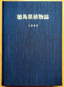 徳島県植物誌　阿部近一　牧野富太郎博士剣山で行方不明