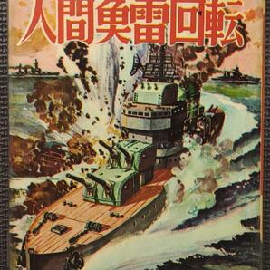 人間魚雷回転⇒回天 ヒモトタロウ 昭和貸本漫画