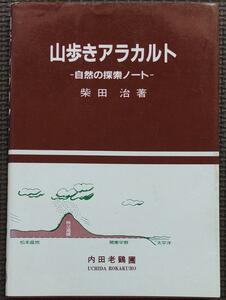 山歩きアラカルト　自然の探索ノート　初版　柴田 治 内田老鶴圃 