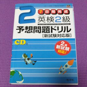 7日間完成 英検2級予想問題ドリル 新試験対応版 (旺文社英検書)