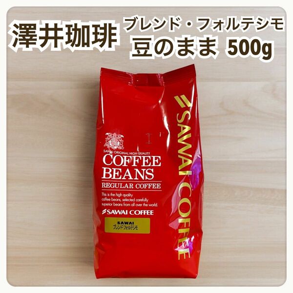 ブレンド・フォルテシモ 澤井珈琲 コーヒー 豆 500g