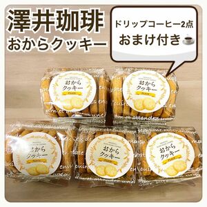 澤井珈琲 おからクッキー クッキー お菓子 スイーツ まとめ売り