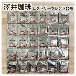 ビクトリーブレンド 澤井珈琲 ドリップ コーヒー 30袋セット