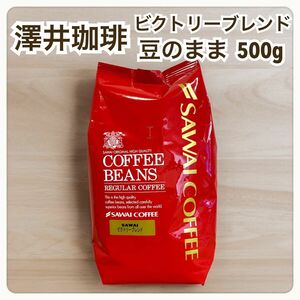 ビクトリーブレンド 澤井珈琲 コーヒー 豆 500g