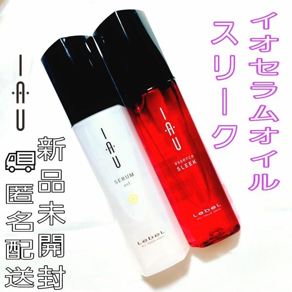 ルベル　イオ　スリーク＆イオセラムオイル　100mL 新品未開封