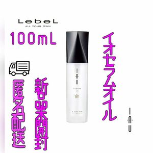 ルベル 　イオセラム 　オイル　２本　 100mL