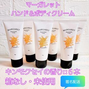 マーガレット ハンド＆ボディクリーム 6本 キンモクセイの香り　未使用