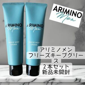 アリミノメン　フリーズキープグリース　100g　新品未使用　２本セット