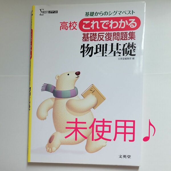 基礎からのシグマベスト　高校これでわかる　基礎反復問題集　物理基礎 