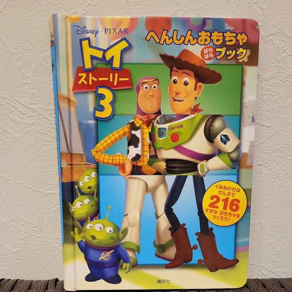 ディズニーピクサー♪トイ・ストーリー3 へんしんおもちゃブック