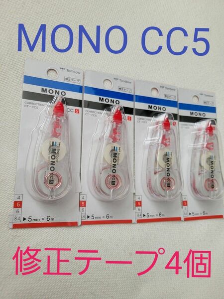 未使用♪MONO　修正テープ4個