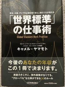 あなたの年収がこの1冊で決まります。「世界標準」の仕事術　著　キャメル・ヤマモト